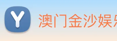 澳门金沙娱乐城官方网站 Logo